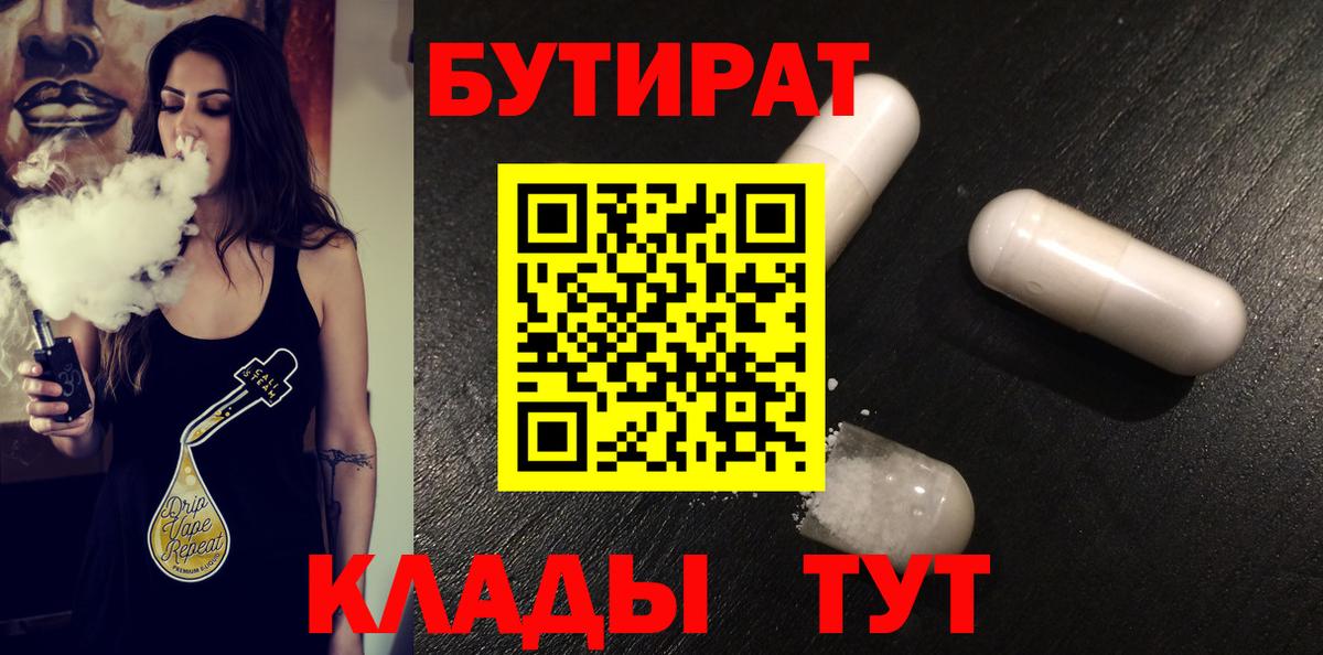 Петропавловск-Камчатский  БУТИРАТ бутик  Вход с VPN 
