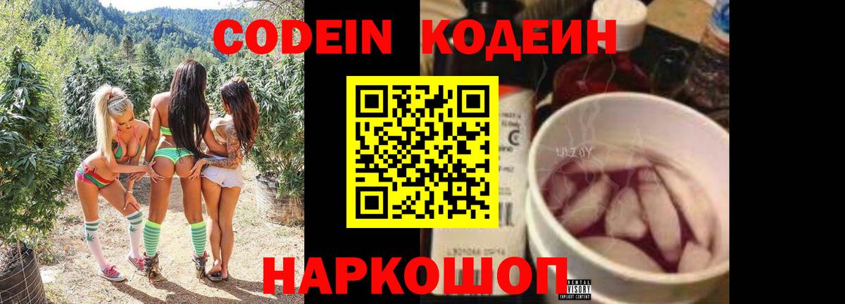 Codein Purple Drank  Кодеин напиток Lean (лин)  Петропавловск-Камчатский  Вход с VPN 